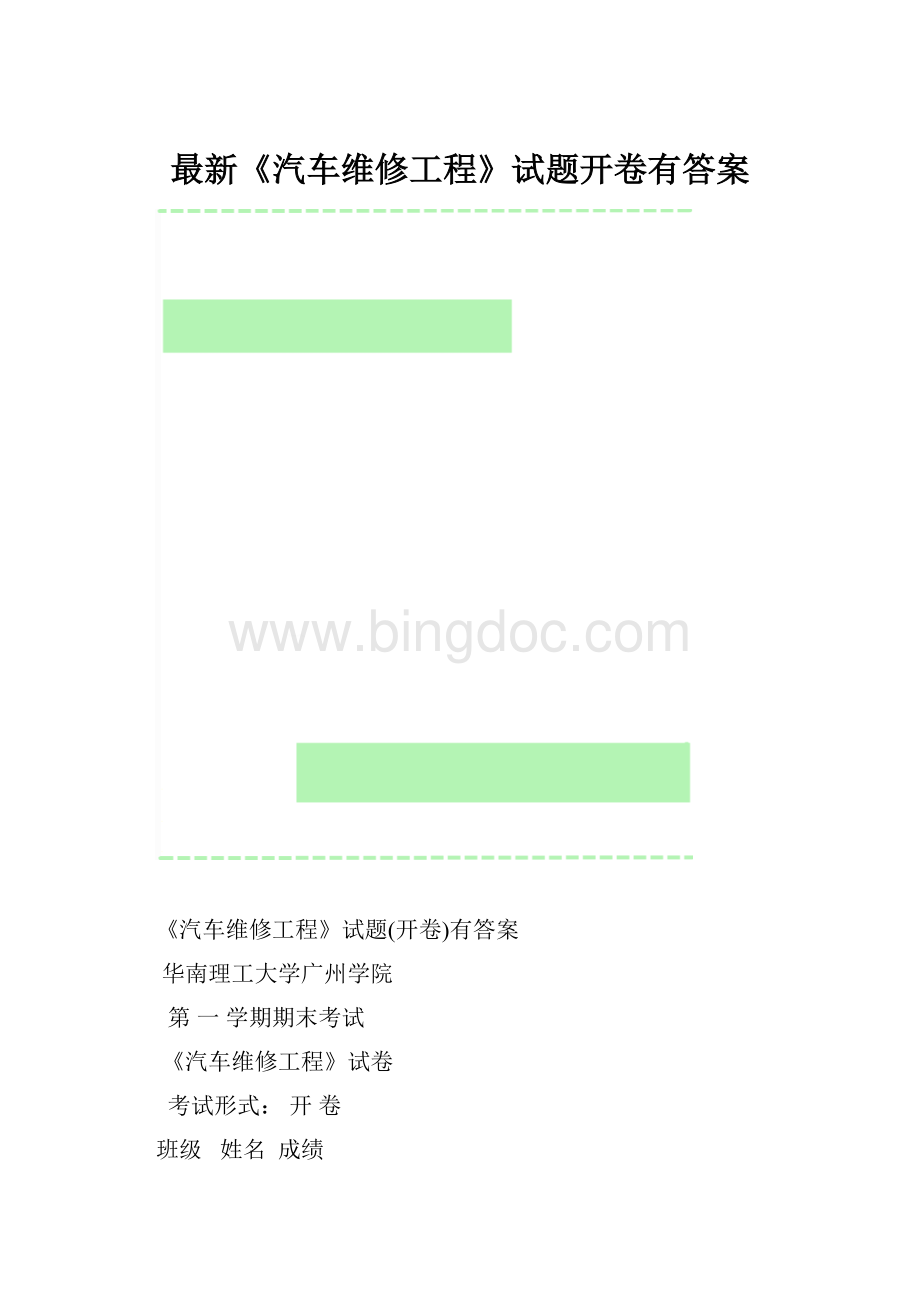 最新《汽车维修工程》试题开卷有答案.docx