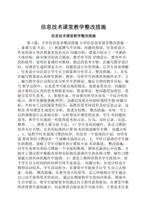 信息技术课堂教学整改措施.docx