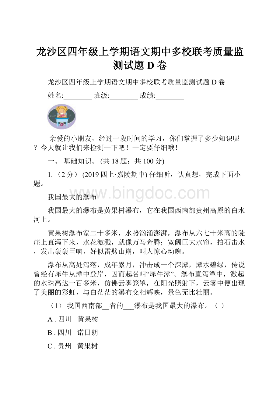 龙沙区四年级上学期语文期中多校联考质量监测试题D卷.docx