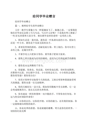 给同学毕业赠言.docx