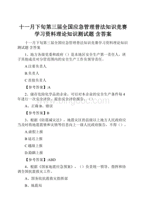 十一月下旬第三届全国应急管理普法知识竞赛学习资料理论知识测试题 含答案.docx