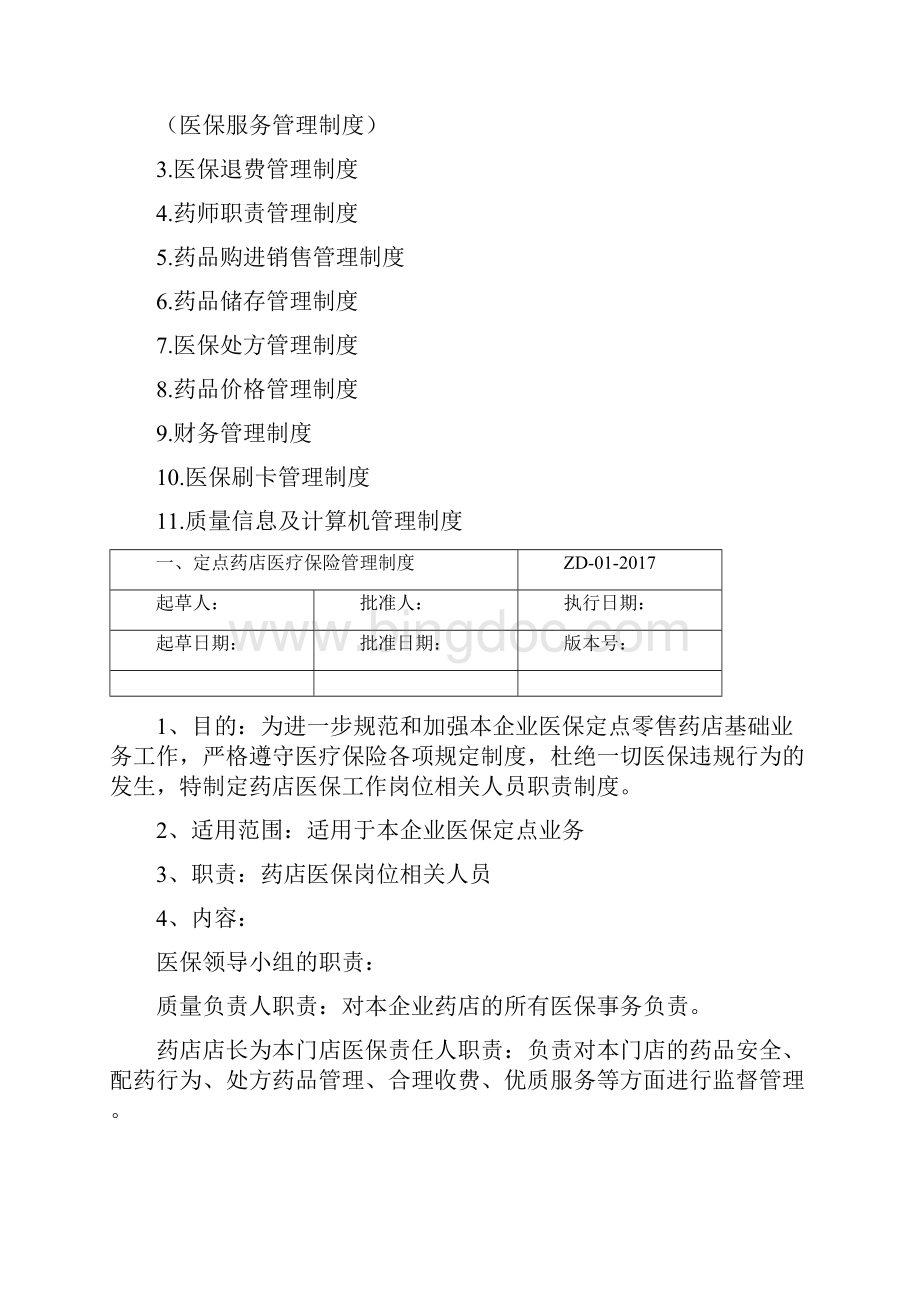 医保定点零售药店管理制.docx_第2页