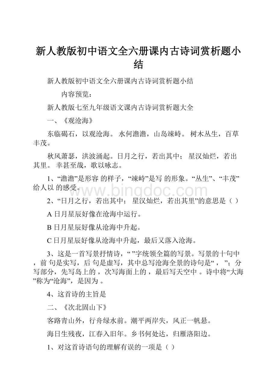 新人教版初中语文全六册课内古诗词赏析题小结.docx