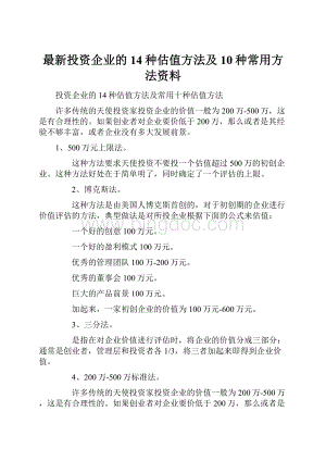 最新投资企业的14种估值方法及10种常用方法资料.docx