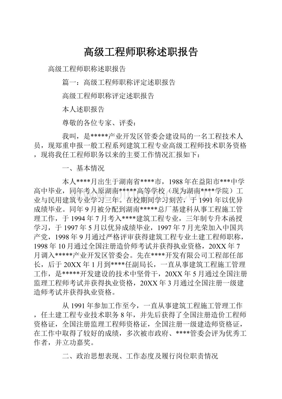 高级工程师职称述职报告.docx_第1页