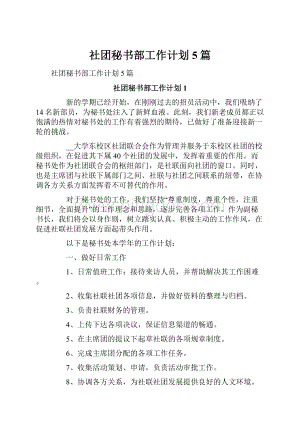 社团秘书部工作计划5篇.docx