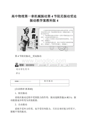 高中物理第一章机械振动第4节阻尼振动受迫振动教学案教科版4.docx