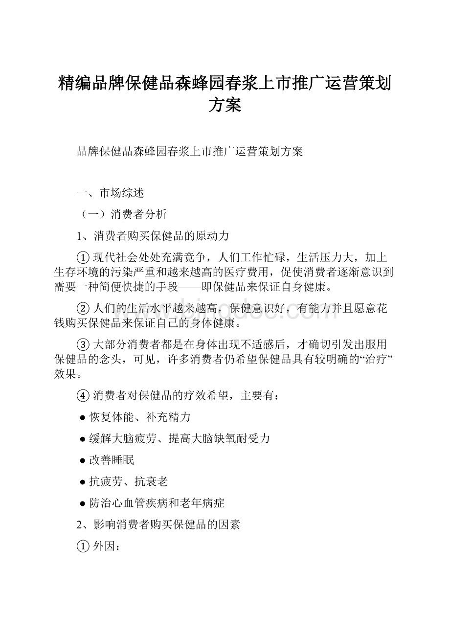 精编品牌保健品森蜂园春浆上市推广运营策划方案.docx_第1页