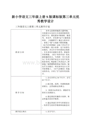 新小学语文三年级上册S版课标版第三单元优秀教学设计.docx