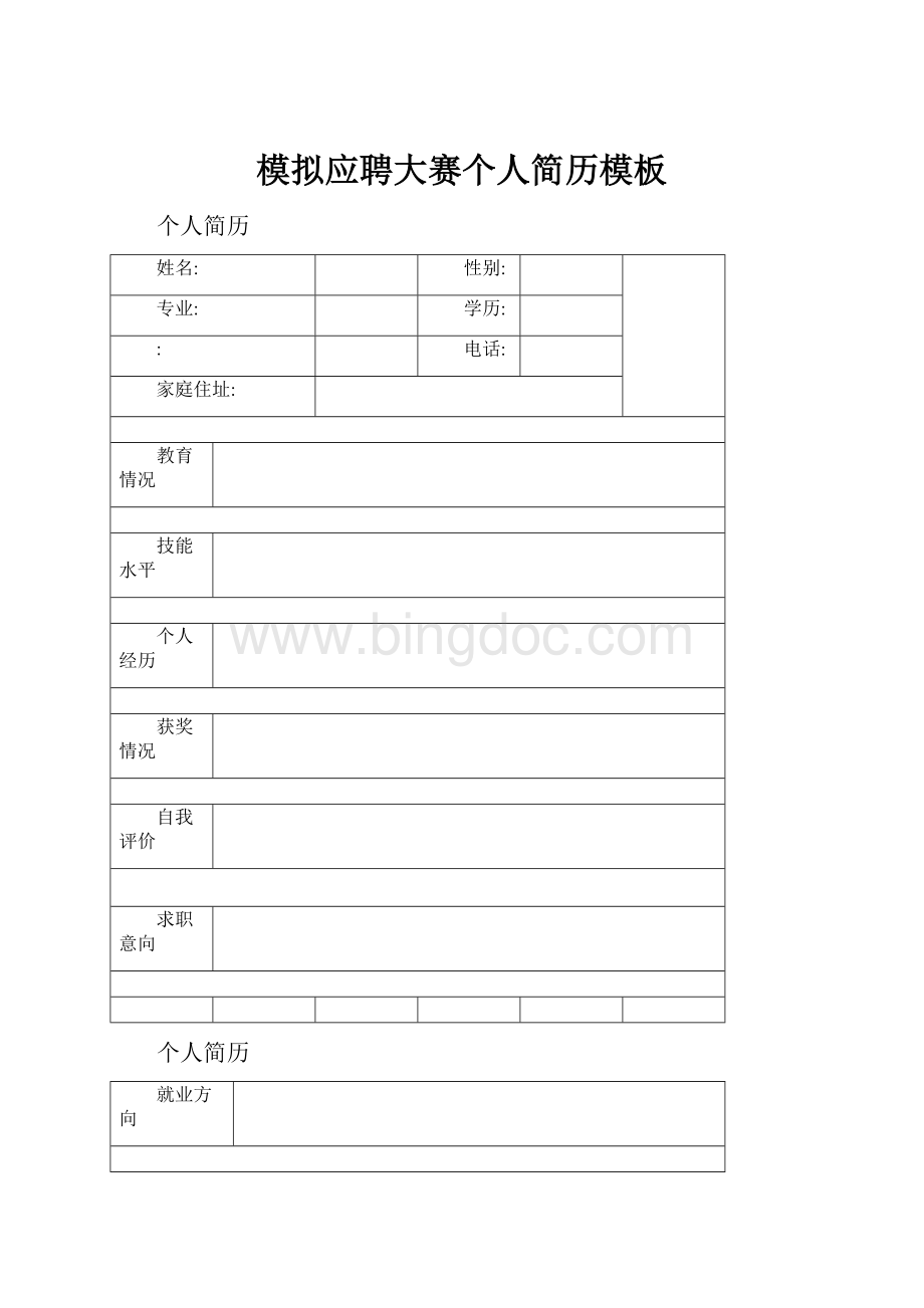 模拟应聘大赛个人简历模板.docx