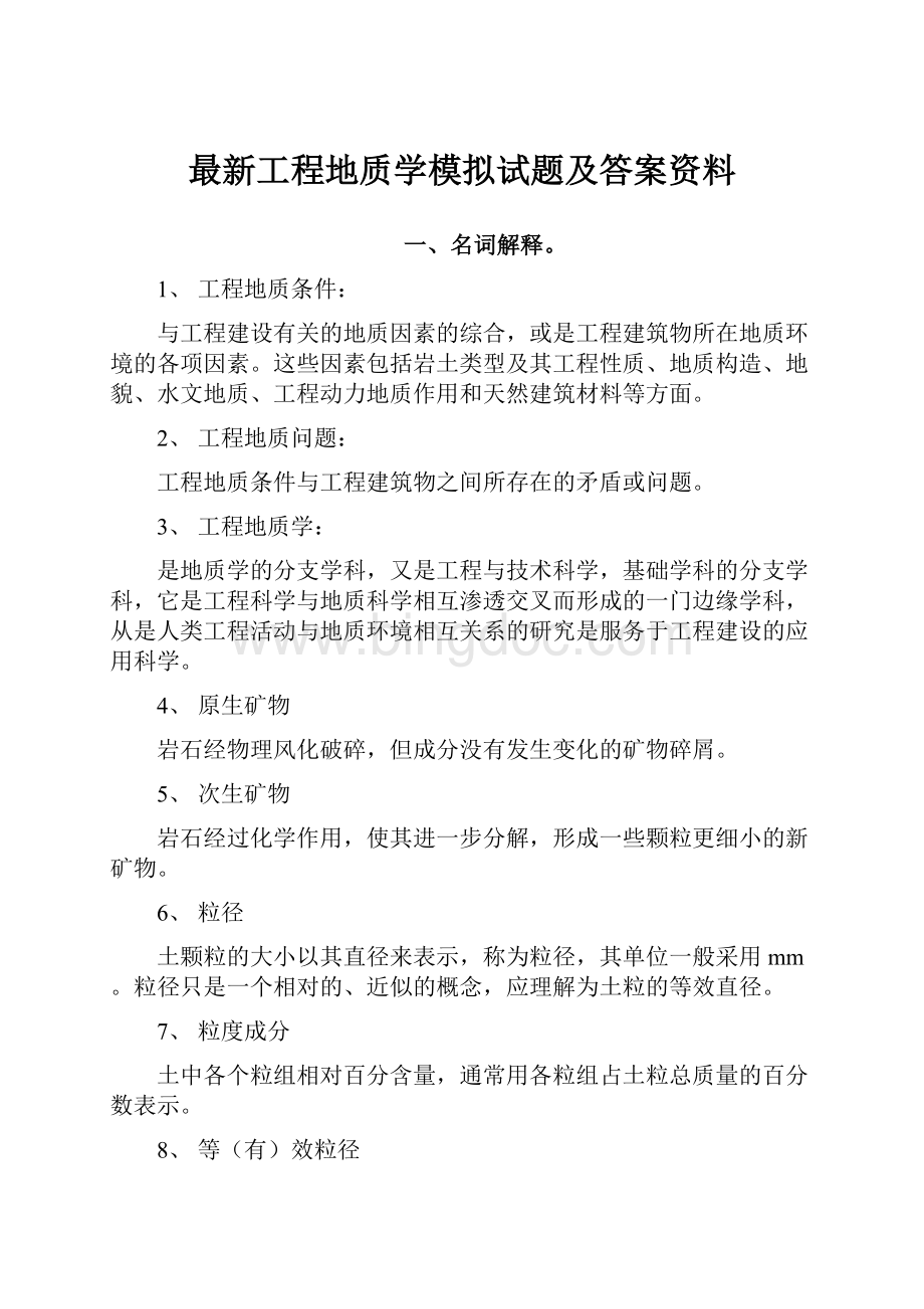 最新工程地质学模拟试题及答案资料.docx