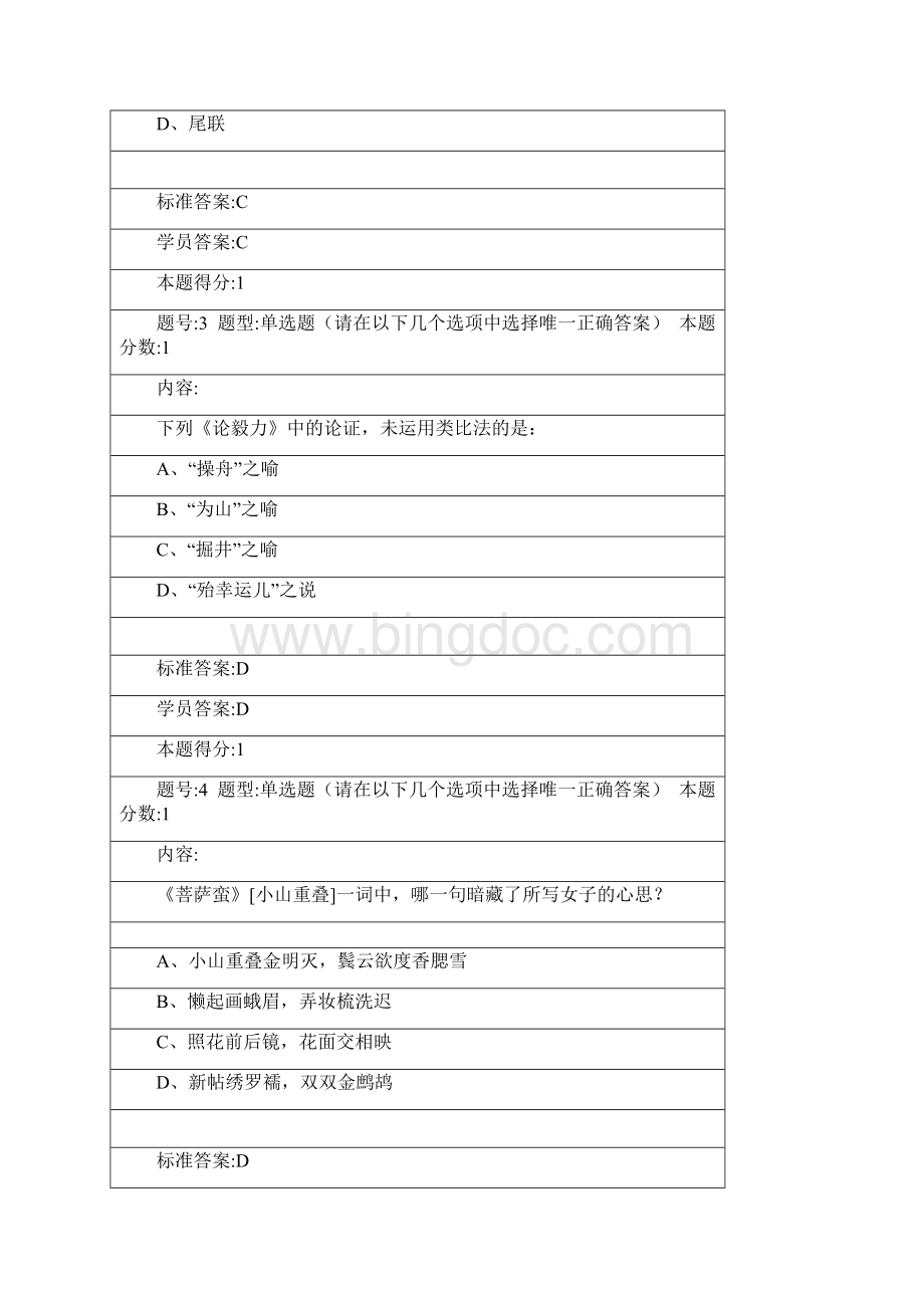 厦门大学《大学语文》 在线练习 标准答案.docx_第2页