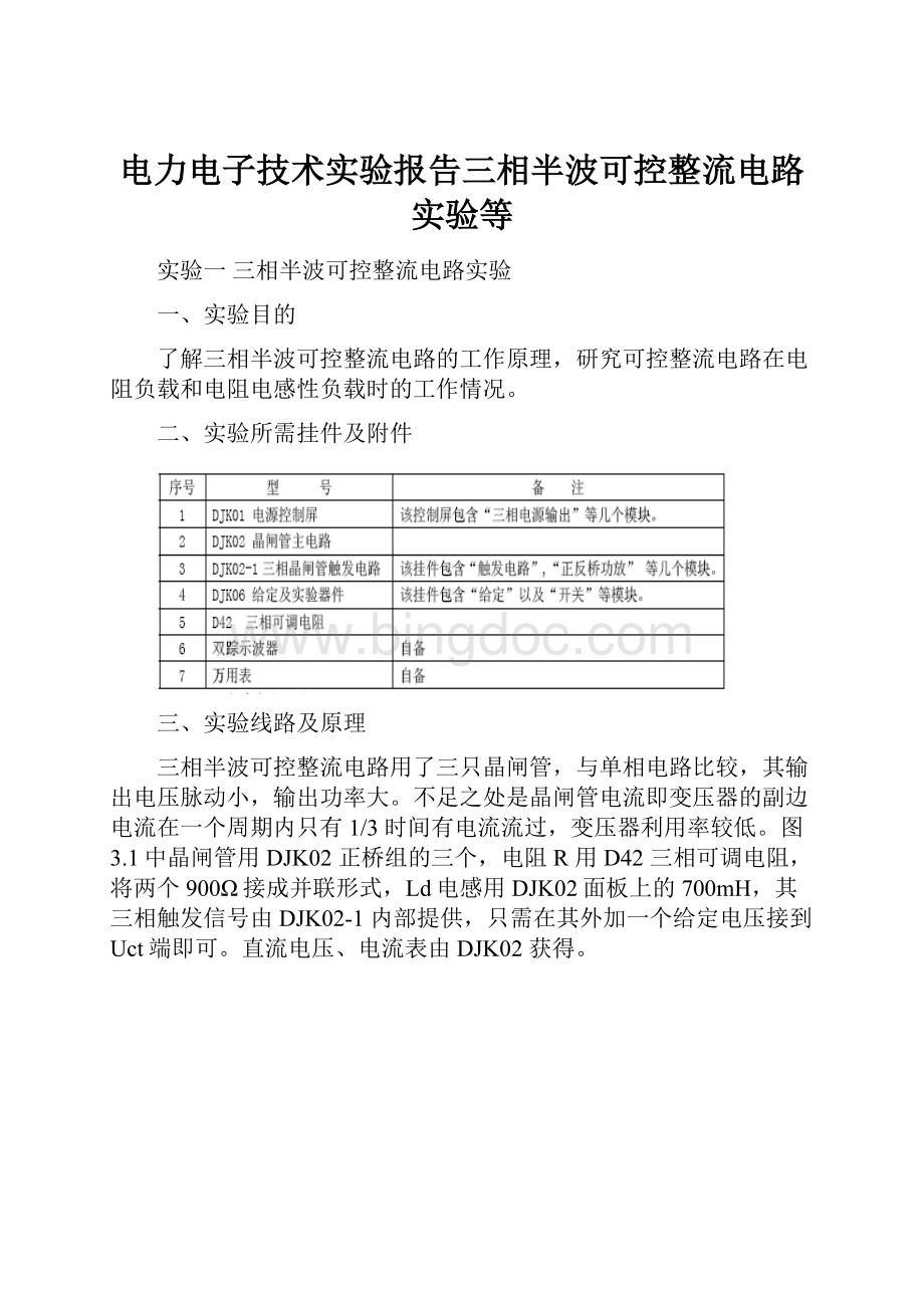 电力电子技术实验报告三相半波可控整流电路实验等.docx