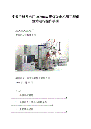 实务手册发电厂2660mw燃煤发电机组工程供氢站运行操作手册.docx