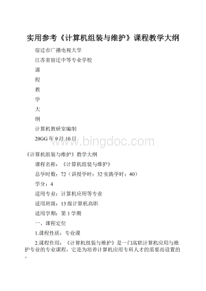 实用参考《计算机组装与维护》课程教学大纲.docx