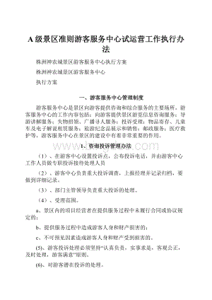 A级景区准则游客服务中心试运营工作执行办法.docx