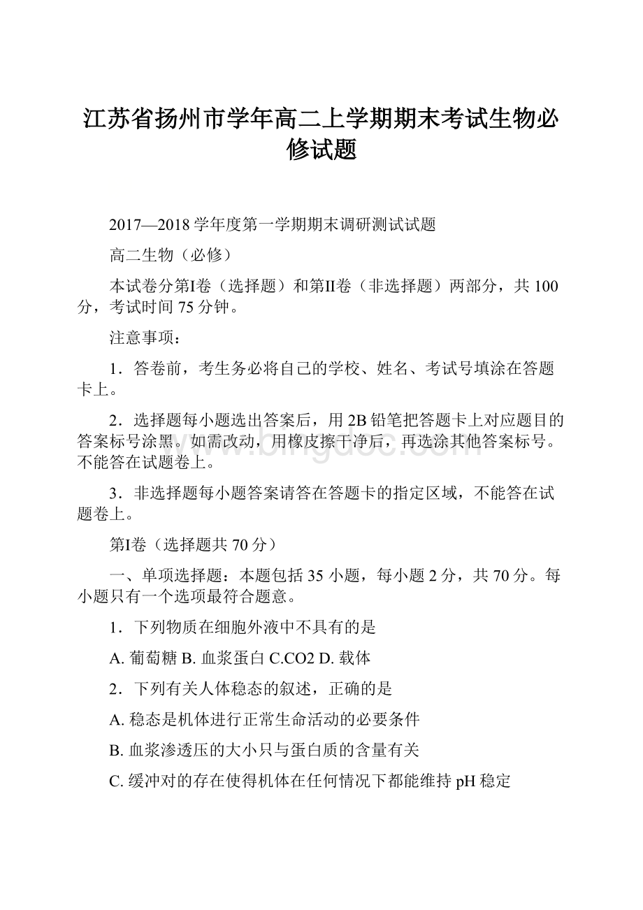 江苏省扬州市学年高二上学期期末考试生物必修试题.docx_第1页