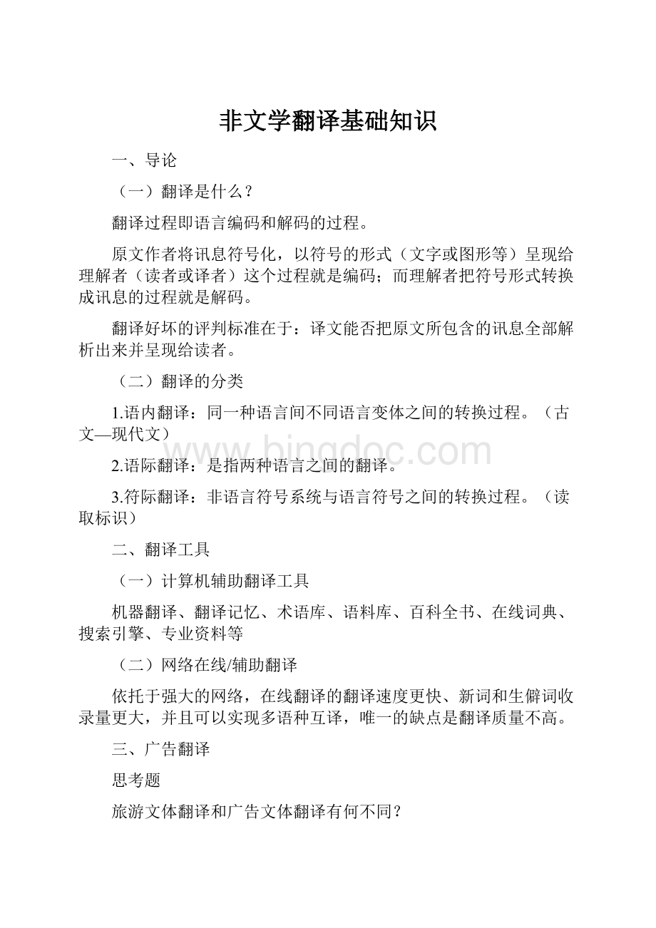 非文学翻译基础知识.docx_第1页