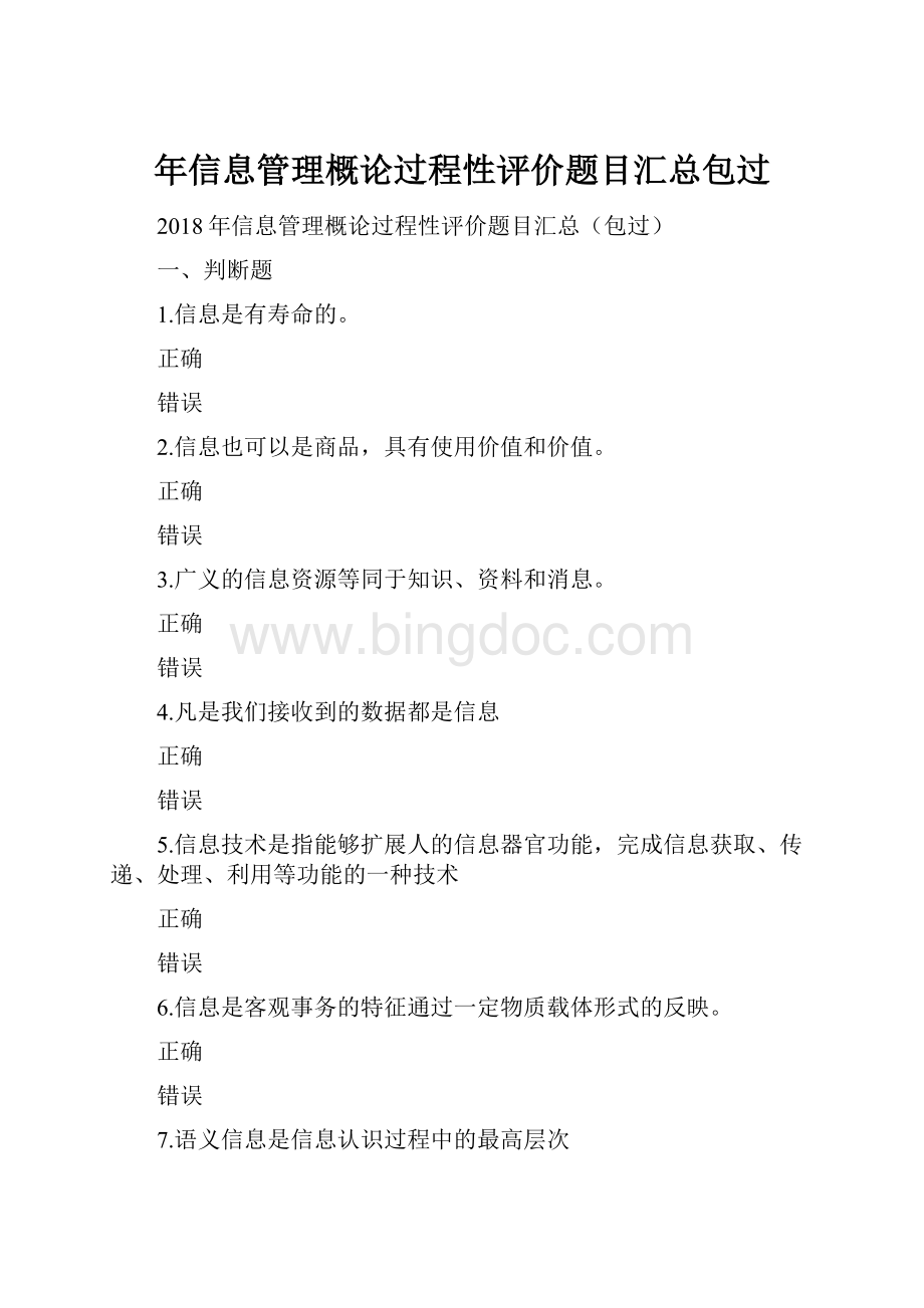 年信息管理概论过程性评价题目汇总包过.docx_第1页