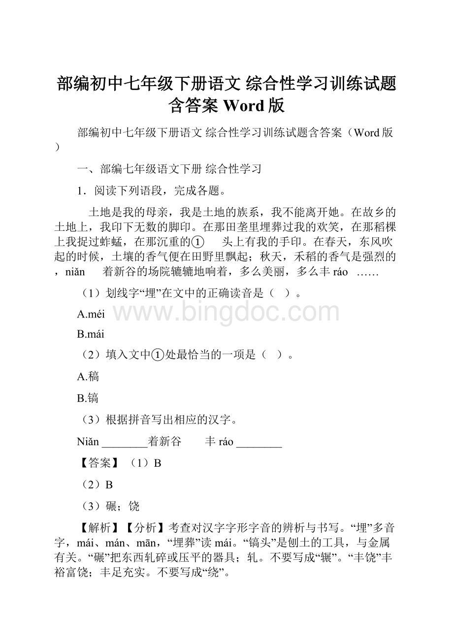 部编初中七年级下册语文 综合性学习训练试题含答案Word版.docx