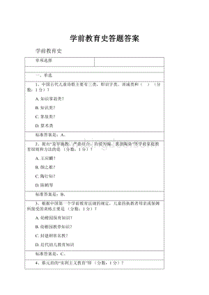 学前教育史答题答案.docx