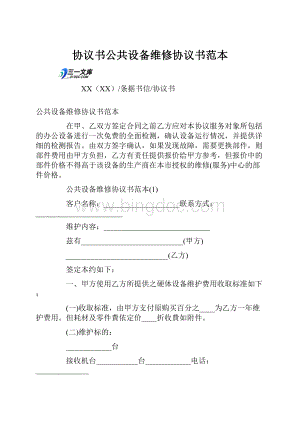 协议书公共设备维修协议书范本.docx