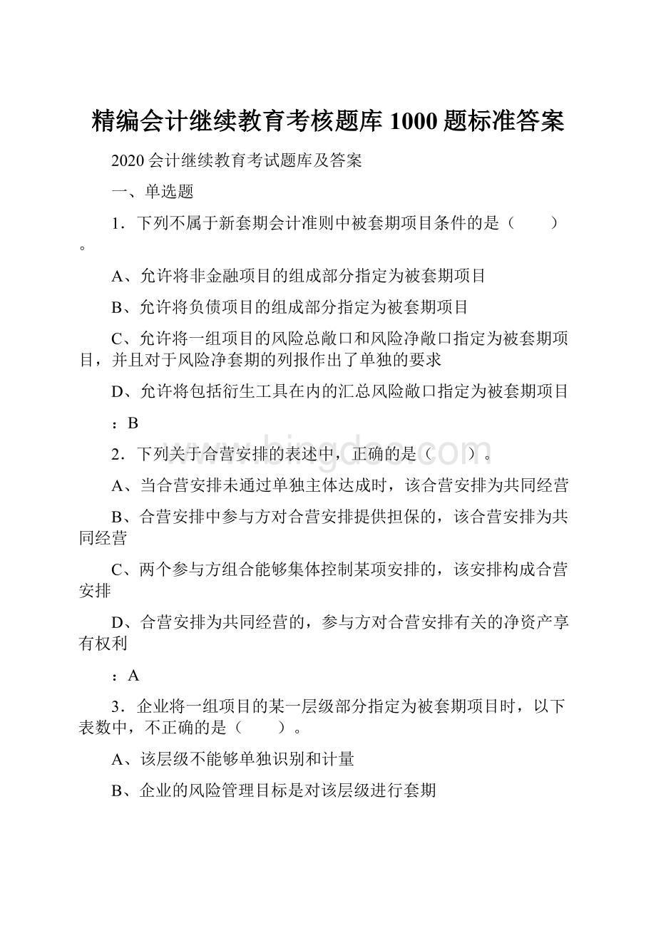 精编会计继续教育考核题库1000题标准答案.docx