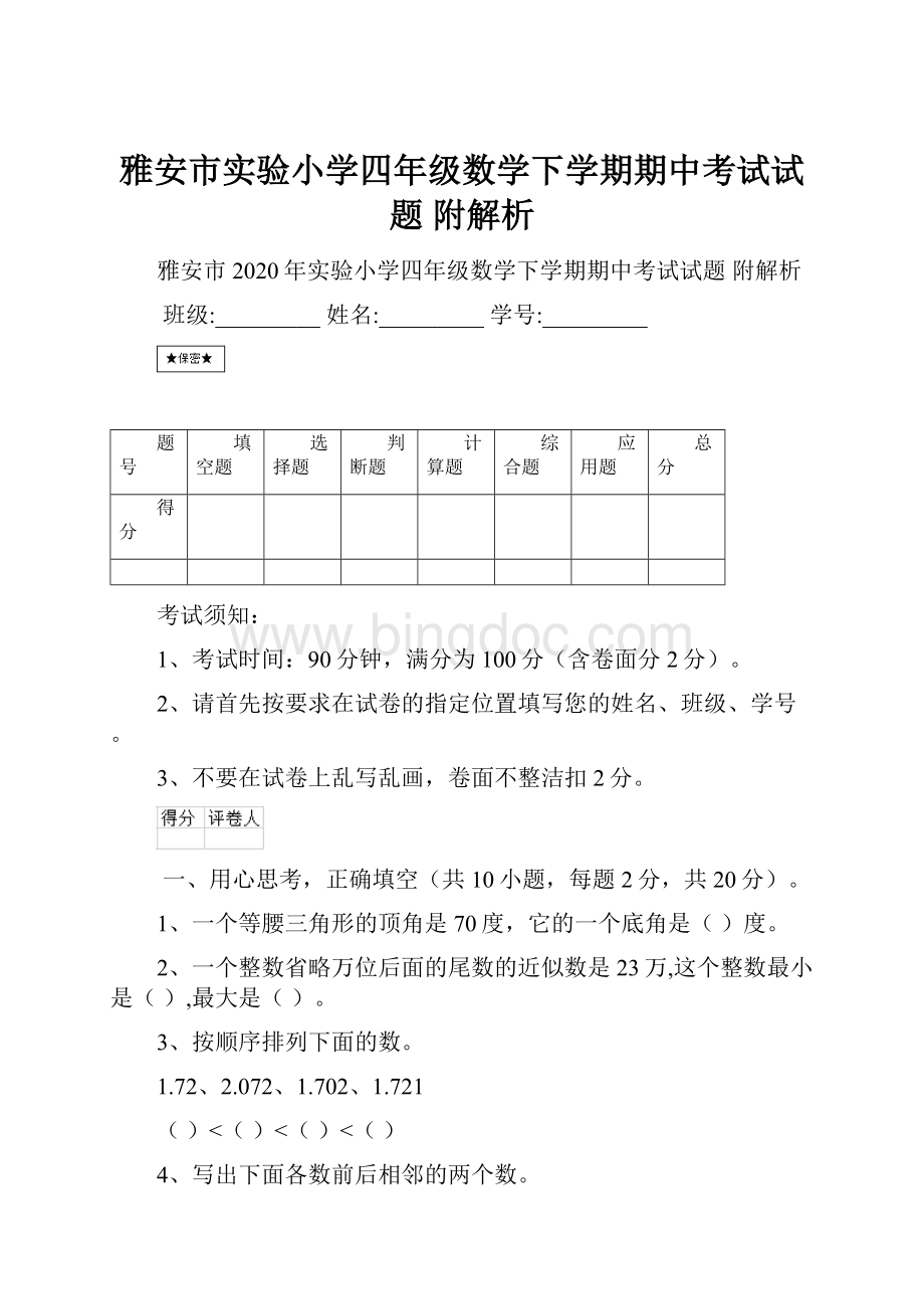 雅安市实验小学四年级数学下学期期中考试试题 附解析.docx