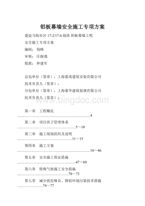 铝板幕墙安全施工专项方案.docx