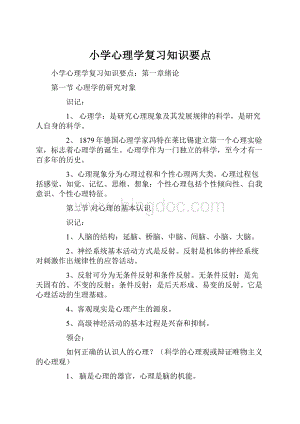 小学心理学复习知识要点.docx