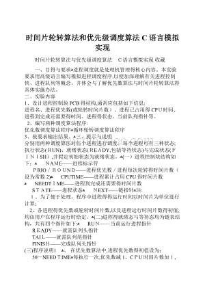 时间片轮转算法和优先级调度算法 C语言模拟实现.docx