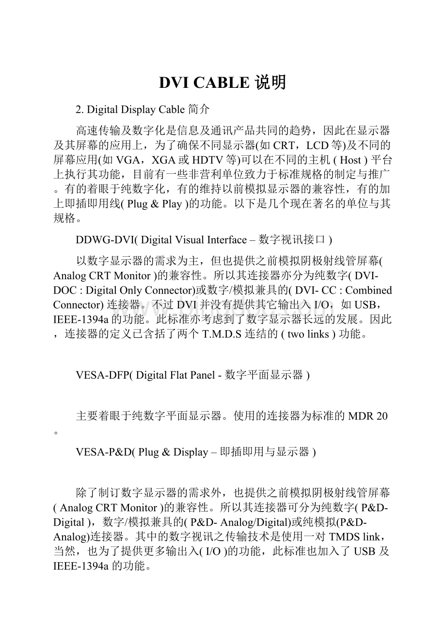 DVI CABLE 说明.docx