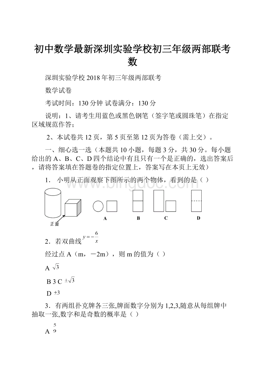 初中数学最新深圳实验学校初三年级两部联考数.docx