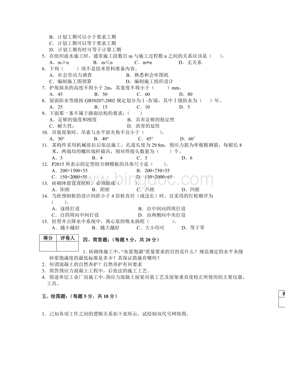 安徽省直事业单位土木工程类专业科目笔试真题.doc_第2页