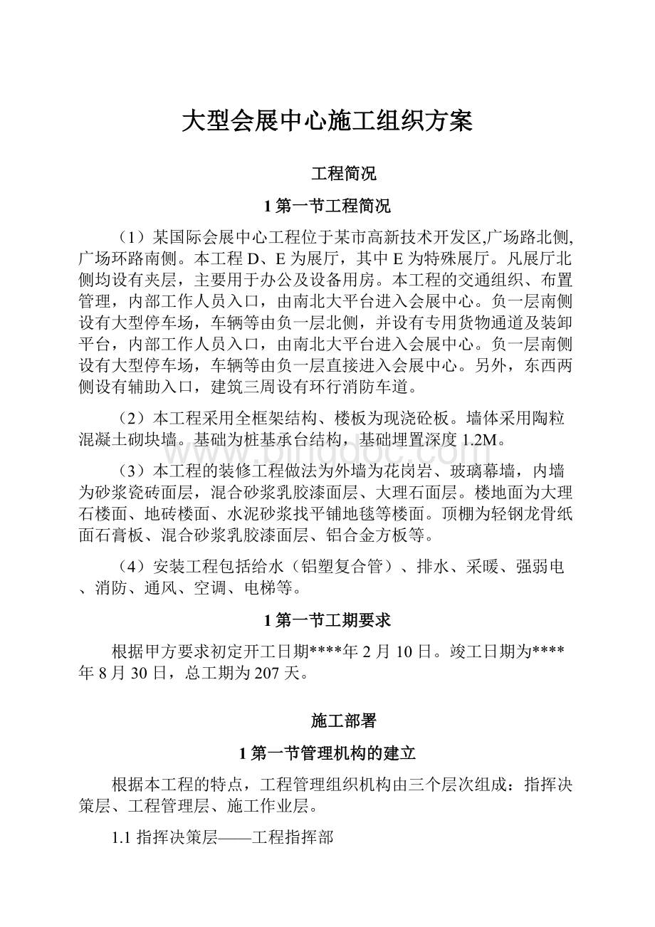 大型会展中心施工组织方案.docx