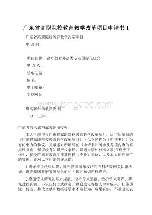 广东省高职院校教育教学改革项目申请书1.docx