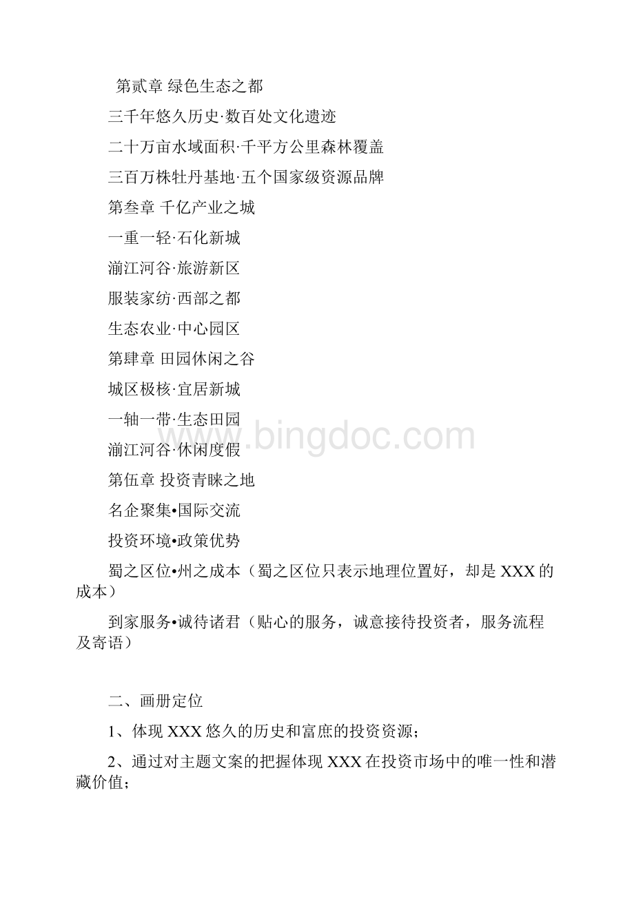 尚择优选招商画册策划文案 投资指南策划文案.docx_第2页