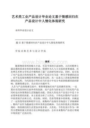 艺术类工业产品设计毕业论文基于情感回归在产品设计中人情化体现研究.docx