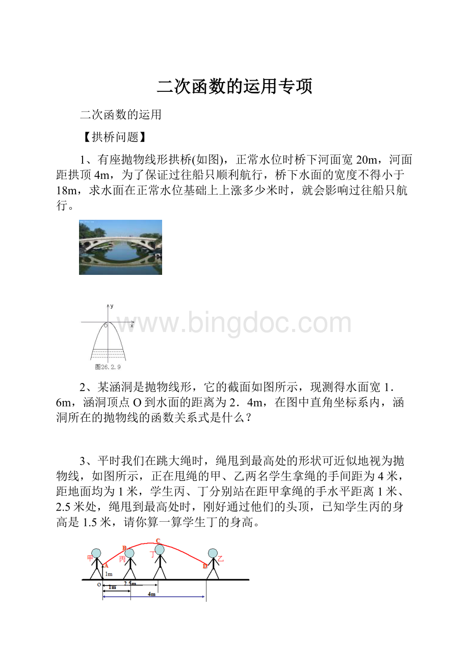 二次函数的运用专项.docx