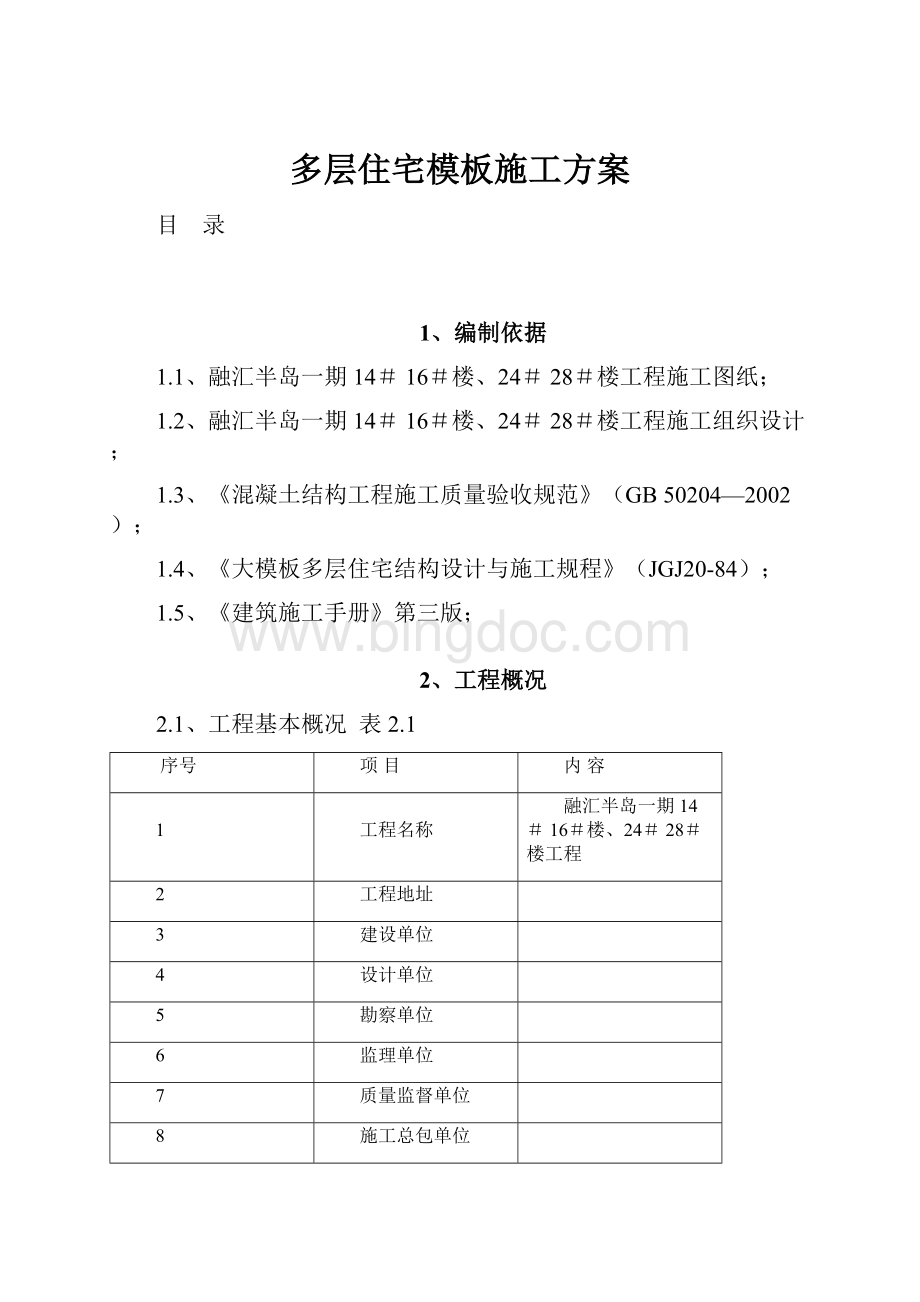 多层住宅模板施工方案.docx_第1页