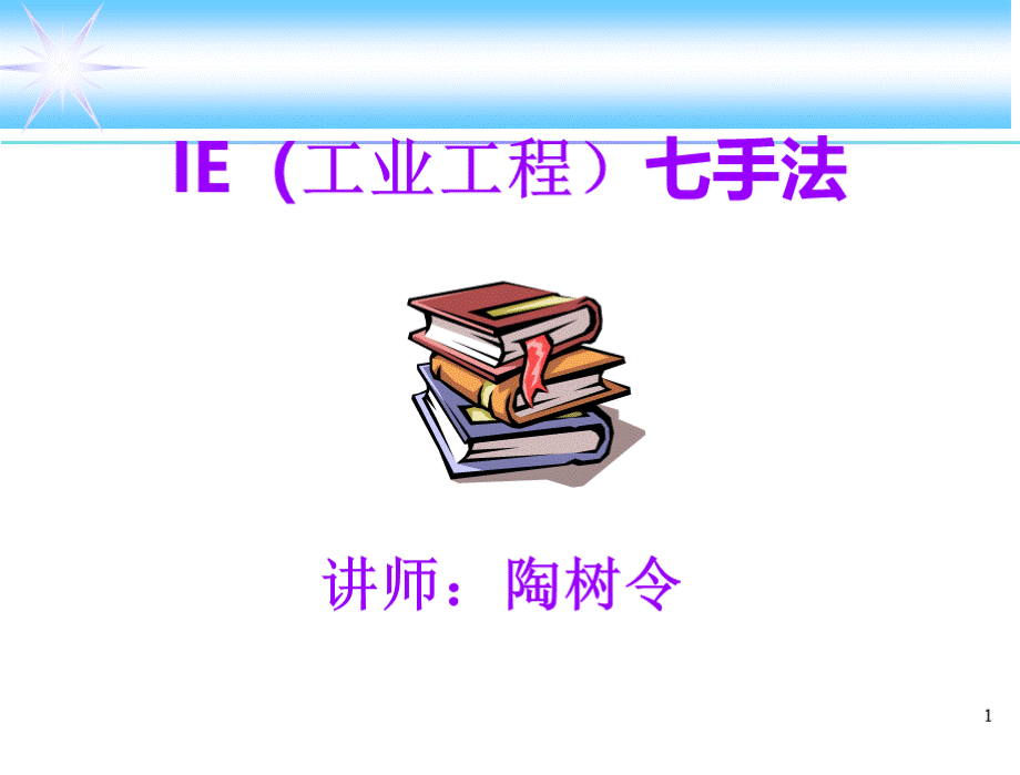 IE(工业工程)七手法_2.pptx