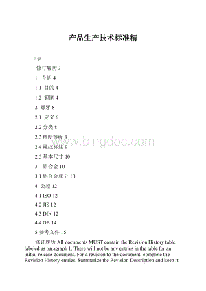 产品生产技术标准精.docx