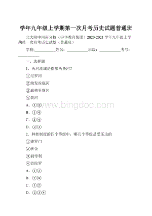 学年九年级上学期第一次月考历史试题普通班.docx