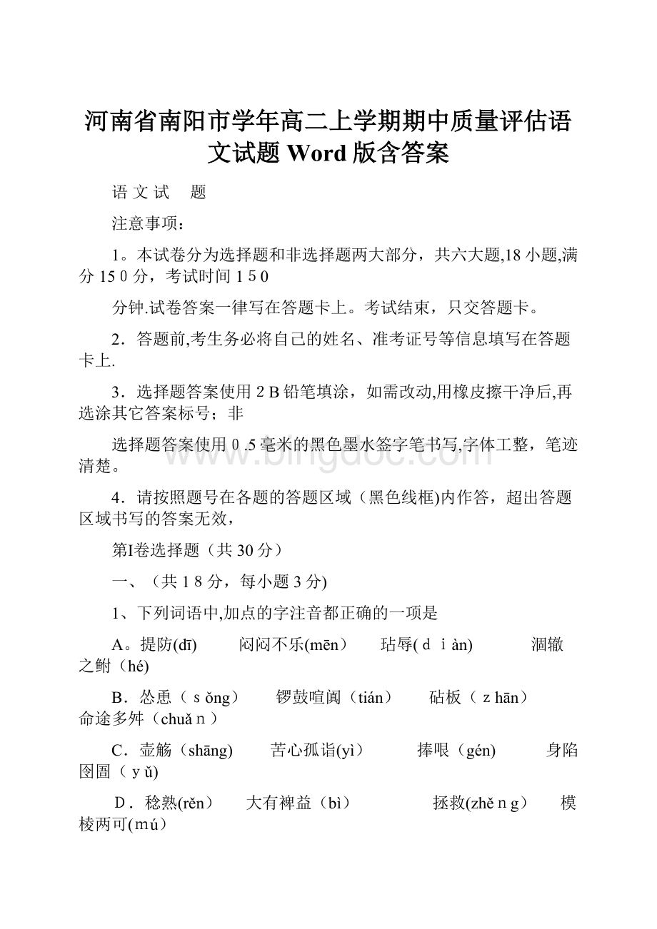 河南省南阳市学年高二上学期期中质量评估语文试题 Word版含答案.docx_第1页