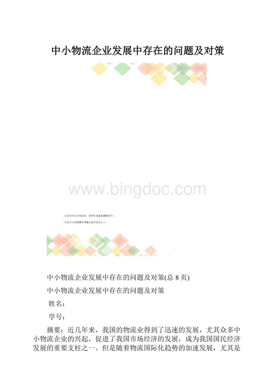 中小物流企业发展中存在的问题及对策.docx