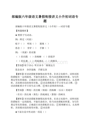 部编版六年级语文暑假衔接讲义小升初词语专题.docx