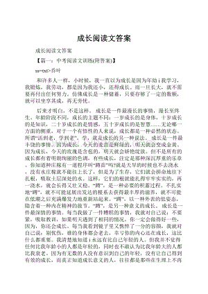 成长阅读文答案.docx