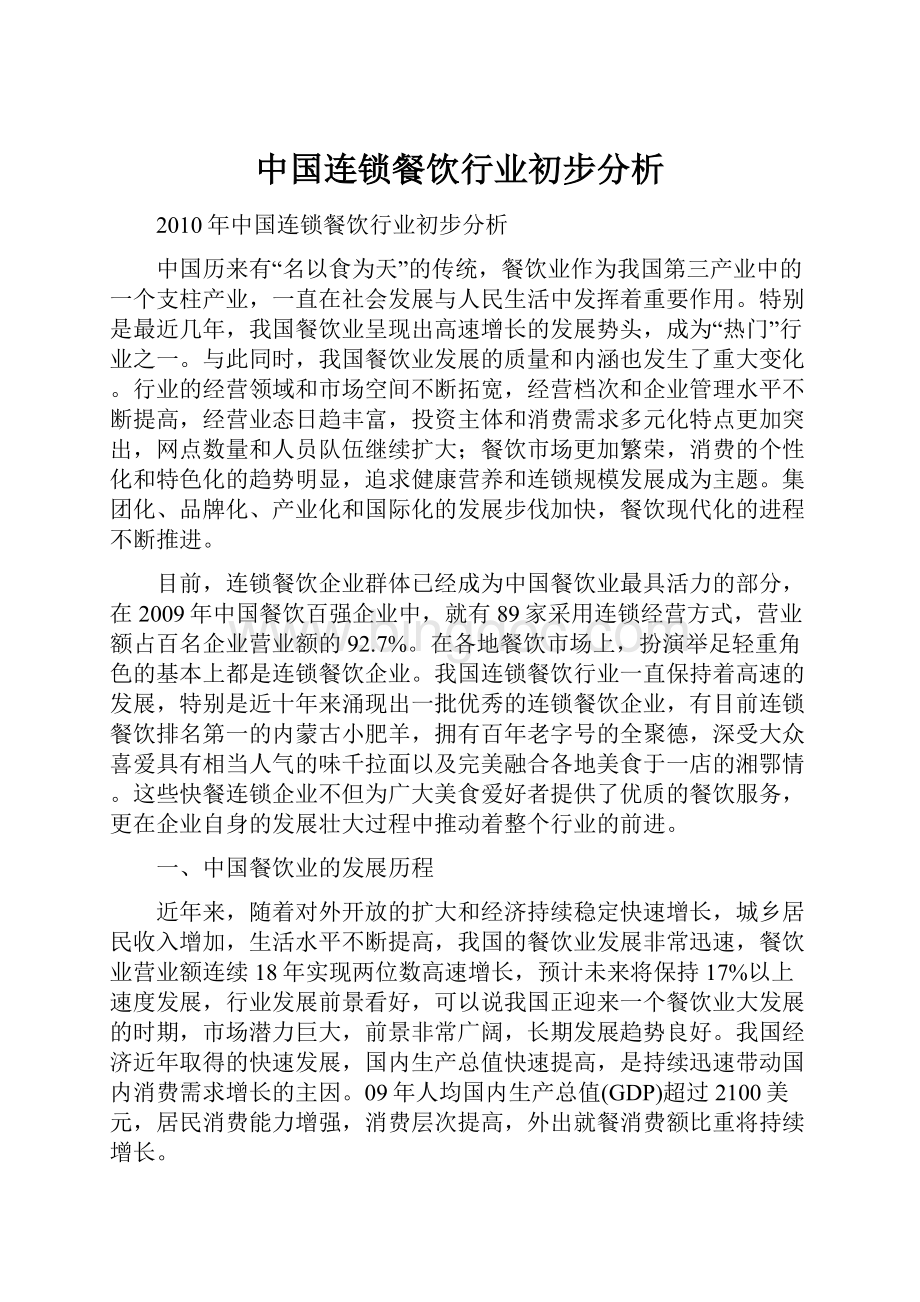 中国连锁餐饮行业初步分析.docx_第1页