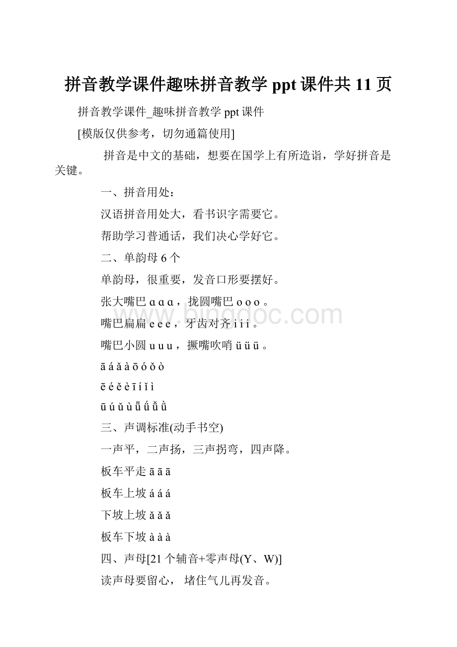 拼音教学课件趣味拼音教学ppt课件共11页.docx_第1页