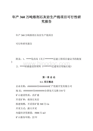 年产360万吨熔剂石灰岩生产线项目可行性研究报告.docx